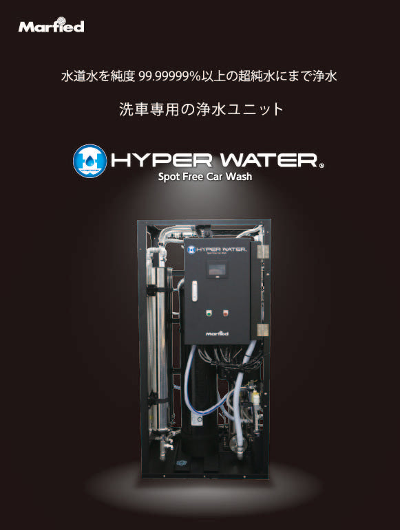 純水機HYPER WATER（見積対応商品となります） – 株式会社ソフト99