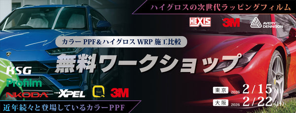 カラーPPF&ハイグロスWRP施工比較ワークショップ