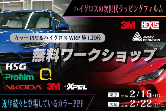 カラーPPF&ハイグロスWRP施工比較ワークショップ