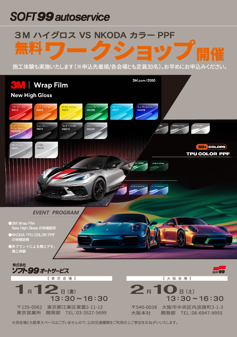 3M ハイグロス VS NKODA カラーPPF」無料ワークショップのご案内