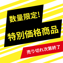 特別価格商品