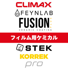 フィルム用ケミカル