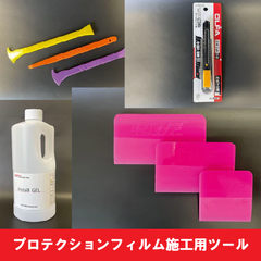 プロテクションフィルム施工用ツール