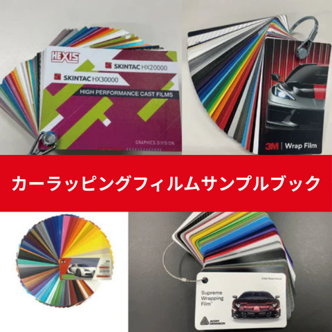 カーラッピングフィルムサンプルブック