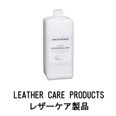 LEATHER CARE PRODUCTSレザーケア製品