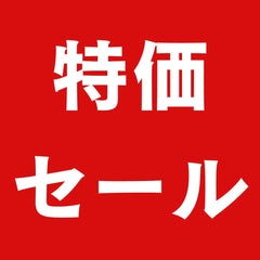 特価セール