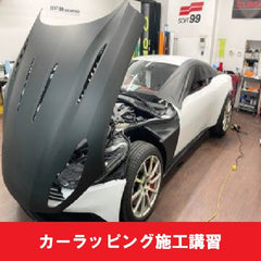 カーラッピング施工講習