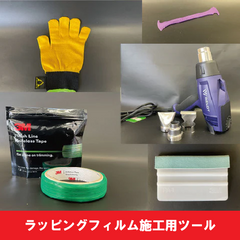 ラッピングフィルム施工用ツール