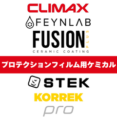 プロテクションフィルム用ケミカル