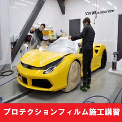 プロテクションフィルム施工講習