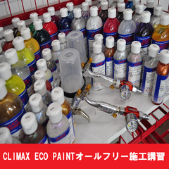 CLIMAX ECO PAINTオールフリー施工講習