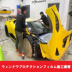 ウィンドウプロテクションフィルム施工講習