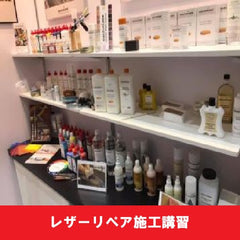 レザーリペア施工講習