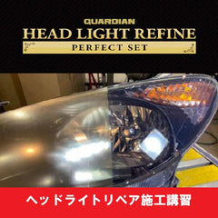 ヘッドライトリペア施工講習