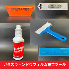 ガラスウィンドウフィルム施工ツール