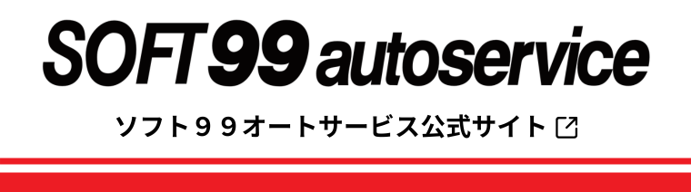 ソフト99オートサービス公式サイト